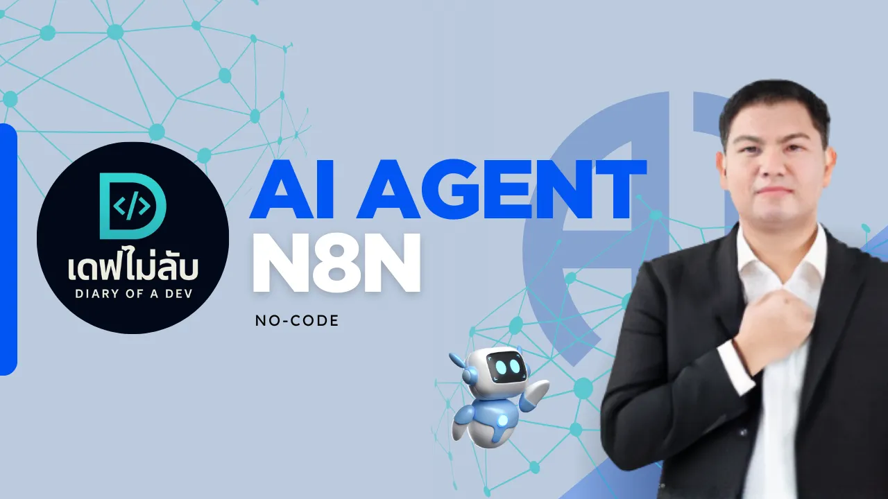 หลักสูตรสร้าง AI Agent ผู้ช่วยอัจฉริยะบน LINE ด้วย n8n แบบ No-Code